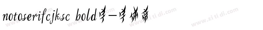 notoserifcjksc bold字字体转换